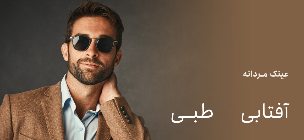 عینک مردانه